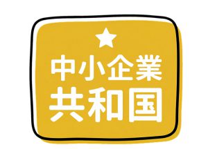 中小企業共和国