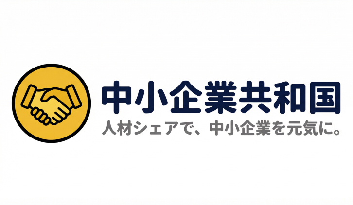 中小企業共和国
