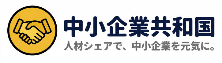 中小企業共和国