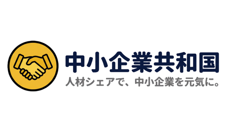 中小企業共和国